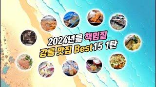 2024년을 책임질 강릉 맛집 베스트 15 (강릉여행, 강릉 가볼만한 곳, 강릉김밥 프리미엄, 수향수산, 오무라안, 남매식당, 대관령황태촌, 백옥마라탕, 광덕식당, 구이촌)