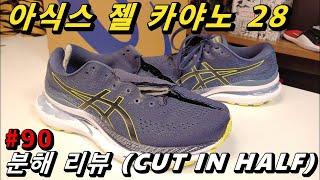 [3합만 기억하세요^^] 아식스 젤 카야노 28 착용+ [분해 리뷰 90] (ASICS GEL KAYANO 28 CUT IN HALF)