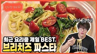 [성시경 레시피] 브리치즈 파스타 l Sung Si Kyung Recipe - brie cheese pasta