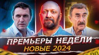 ПРЕМЬЕРЫ НЕДЕЛИ 2024 ГОДА | 13 Самых новых Русских сериалов ноября 2024