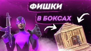 Лучшие Фишки Для Бокс Файтов Фортнайт I Топ 4 Трюка В Box Fight Fortnite I Как Пушить Бокс