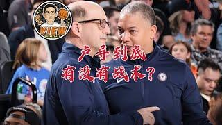 卢导到底有没有战术？尼克斯哈特说出真相小范已变成半个主帅