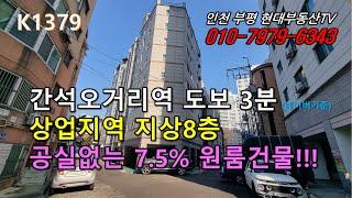 [K1379]간석오거리역 도보3분 상업지역  지하없는 지상8층 공실없는 7.5% 원룸건물!!! #인천부평현대부동산#인천부평꼬마빌딩#인천상가건물매매 #인천건물매매 #인천꼬마빌딩!!!