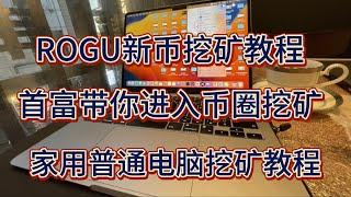 新币ROGU 中文名流氓币 又一个蹭人工智能热度的山寨币  显卡挖矿教程 gpumining 挖矿 电脑挖矿