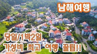 남해여행 1박2일 가성비 최고의 여행 코스~!! 숨겨진명소/인생사진 포토스팟/짜릿한 액티비티 완벽가이드 총정리! @카약타고 무인도 스노쿨링까지~