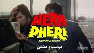 فیلم دوست و دشمن (کلک) Hera Pheri (हेरा फेरी ) ۱۹۷۶ دوبله فارسی