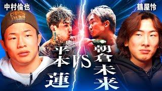 鶴屋怜と中村倫也が「朝倉未来vs平本蓮」の再戦を予想する｜RIZIN大晦日感想