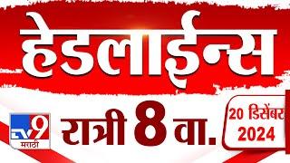 Tv9 Marathi News Top Headline Today 20 December 2024 8 PM 4 Minutes 24 Headline Maharashtra Politics