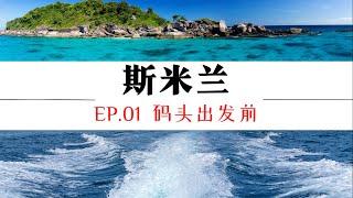 【斯米兰】 EP.01  分享斯米兰一日游玩攻略    喜欢玩海岛的朋友建议收藏