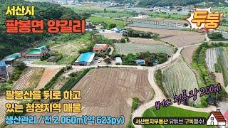 매물번호 607 【농막.전원주택지매매】 서산시 팔봉면 양길리 팔봉산을 등지고 있는 매물 입니다. 2차선 도로에 인접 접근성이 아주 양호 합니다. #하우스 #농가주택 #전원주택