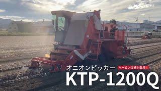 オニオンピッカー KTP-1200Q(北海道仕様)