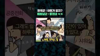 한국군 복지 VS 베트남군 복지