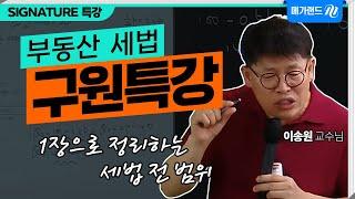 [시그니처 특강] 세법 전 범위? 단 1장으로 구원해드립니다! l 이송원 세법 구원특강 l 합격으로 가는 기적의 초특급 특강, 2023 구원특강