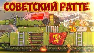 Советский Ратте | Мультики Про Танки