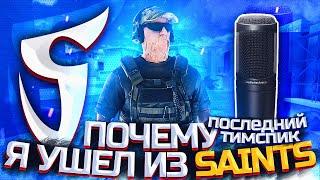 ПОСЛЕДНИЙ ТИМСПИК SaiNts  | Почему я ушел из SaiNts?