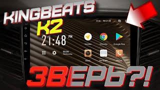 KINGBEATS K2 - ВПЕЧАТЛИЛ / Отзыв о магнитоле Kingbeats K2 1/16GB