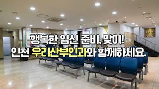 인천송도여성의원 우리산부인과 투어영상