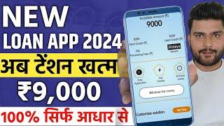 New instant loan app without income proof || loan app fast approval 2024 || Bad CIBIL Score Loan