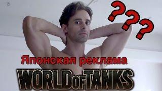 Японская реклама World of Tanks (русские субитры)