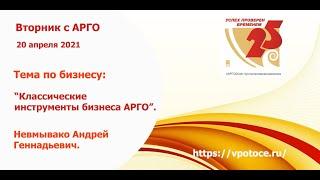 Классические инструменты бизнеса АРГО.