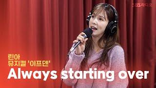 [LIVE] 린아 - Always starting over | 뮤지컬 '이프덴' | 웬디의 영스트리트