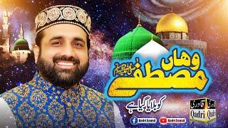 Jahan Aj Tak Koi Paoncha Nahi He Wahan Musatafaﷺ Ko Bulaya Gya He || Qari Shahid Mehmood Qadri.