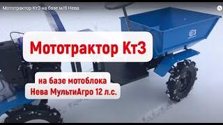 Минитрактор из мотоблока  Нева