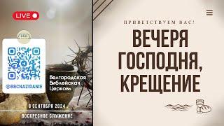 08' 09' 2024' МСК | Воскресное служение & Вечеря Господня & Крещение