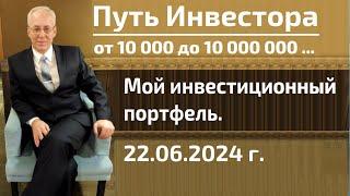 Обзор инвестиционного портфеля на 22 июня 2024 г..