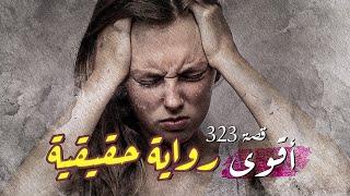 323- قصة مواعيد مؤجلة | قصص تسمعها لأول مرة