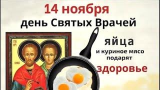 14 ноября день Кузьмы и Демьяна. Измените в этот день жизнь к лучшему.