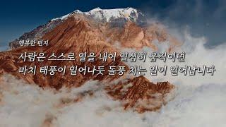 행복한 편지ㅣ위력 있는 자 , 살아 있는 자