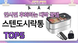 인기많은 꿀템! 스텐도시락통 추천 TOP5 (가격,평점,비교)