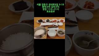 강동구 화덕생선구이  맛집#개인택시#화덕생선구이#기사식당