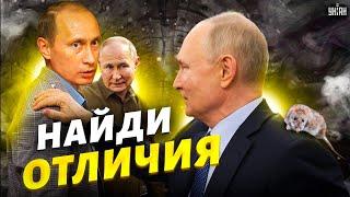 Бункерный и три клона. Названы все двойники Путина и их различия