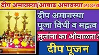 Deep Amavasya Puja Vidhi | दीप अमावास्या पूजा विधी | Deep Amavasya 2024 | दीप अमावास्या 2024