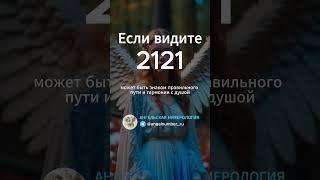 2121 на часах значение Ангельская нумерология