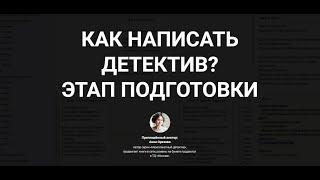 Как написать детектив? Этап подготовки. Приглашённый лектор - Анна Орехова