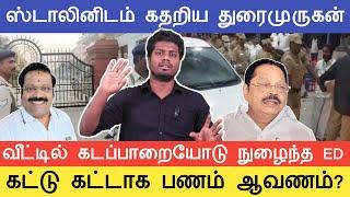 கட்டுக்கட்டாக பணம் ஆவணம்? கடப்பாரையோடு நுழைந்த ED | துரைமுருகன் கைதா?