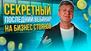 Как эффективно управлять бизнесом с помощью секретных методов | Вебинар посвященный моей дочери ️