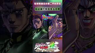 花京院遇见女装二乔的反应“你这身打扮是怎么回事”#shorts  #jojo