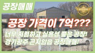 경기광주공장매매ㅣ광주시내 아파트 가격과 비슷한 공장매매! 오늘은 가격 먼저 공개합니다 경기광주공장 매물번호-0095