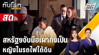  Live ทันโลก EXPRESS | สหรัฐฯจับมือเผาทั้งเป็นหญิงในรถไฟใต้ดิน พบเป็นต่างด้าว | 24 ธ.ค. 67