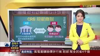 【財經懶人包】CRS共同申報原則