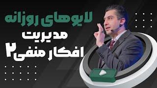 لایوهای روزانه : مدیریت افکار منفی2