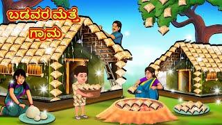 ಬಡವರ ಮೆತ್ತೆ ಗ್ರಾಮ | Kannada Stories | Kannada Moral Stories | Kannada Kathe | Magic Land Kannada
