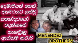 ඔවුන් ඝාතකයෝද? අහිංසකයෝද? | Menendez Brothers Case | True Crime Story | Sinhala Crime Story