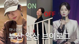 일과 일상 그 어딘가의 VLOG 아나운서의 하루️‍ | KBS부산, 도모헌, 싱가포르 EMS보내기, 코스트코 충동구매, 모녀일기, 향수 시향, 오크베리 아사이볼