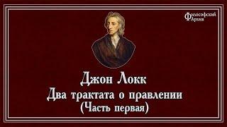 Джон Локк - Два трактата о правлении, часть первая. АУДИОКНИГА.