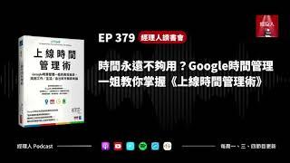 EP379 時間永遠不夠用？Google 時間管理一姐教你掌握《上線時間管理術》｜經理人讀書會